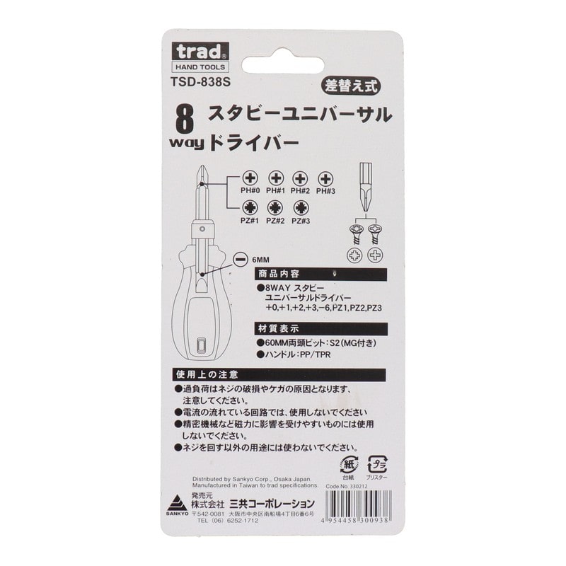 三共コーポレーション 4340094 8WAYユニバーサルドライバー 35mm #330212 1個（ご注文単位1個）【直送品】