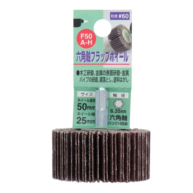三共コーポレーション 4343060 六角軸フラップホイール #60 50mm #010274 1個（ご注文単位1個）【直送品】