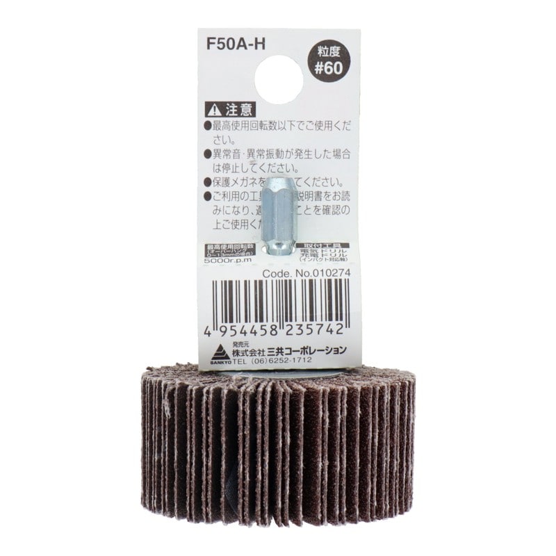 三共コーポレーション 4343060 六角軸フラップホイール #60 50mm #010274 1個（ご注文単位1個）【直送品】