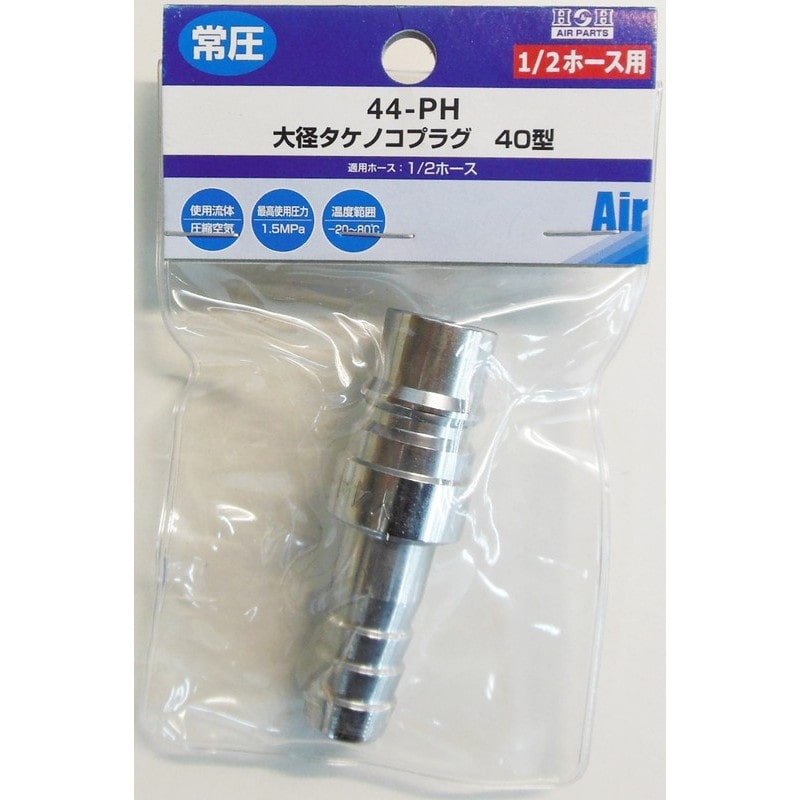 三共コーポレーション 4342880 エアープラグ 1/2ホース用 #714313 1個(ご注文単位1個)【直送品】
