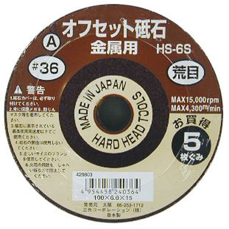三共コーポレーション 434320 オフセット砥石A5枚組 #36 HS-6S 1個（ご注文単位1個）【直送品】