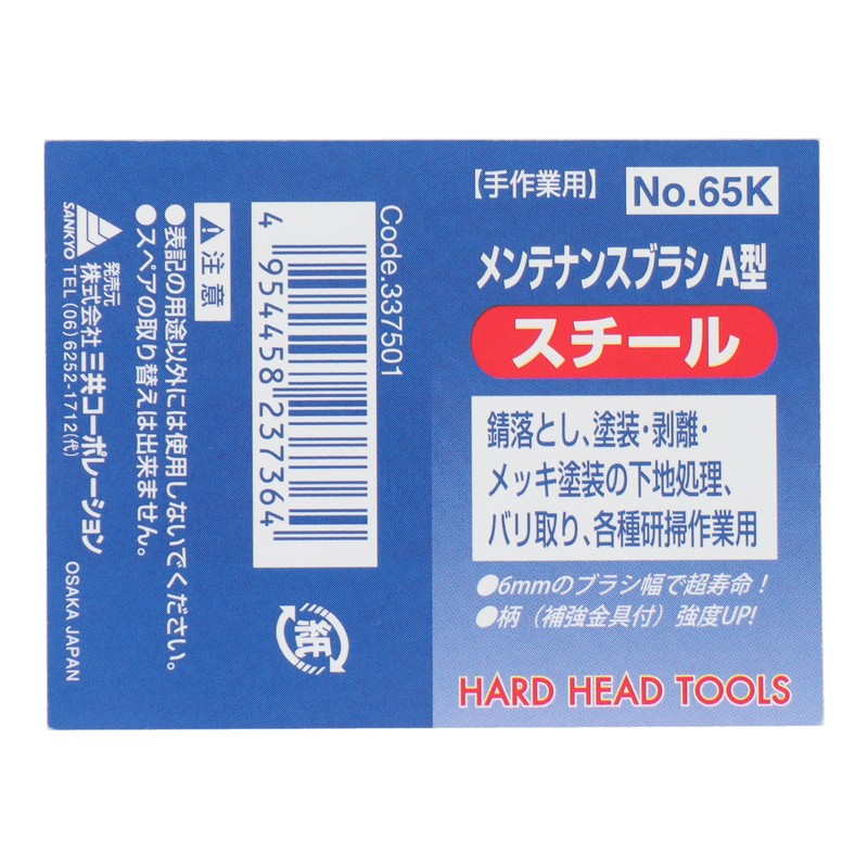 三共コーポレーション 4340046 メンテナンスブラシ A型 スチール #337501 1個(ご注文単位1個)【直送品】
