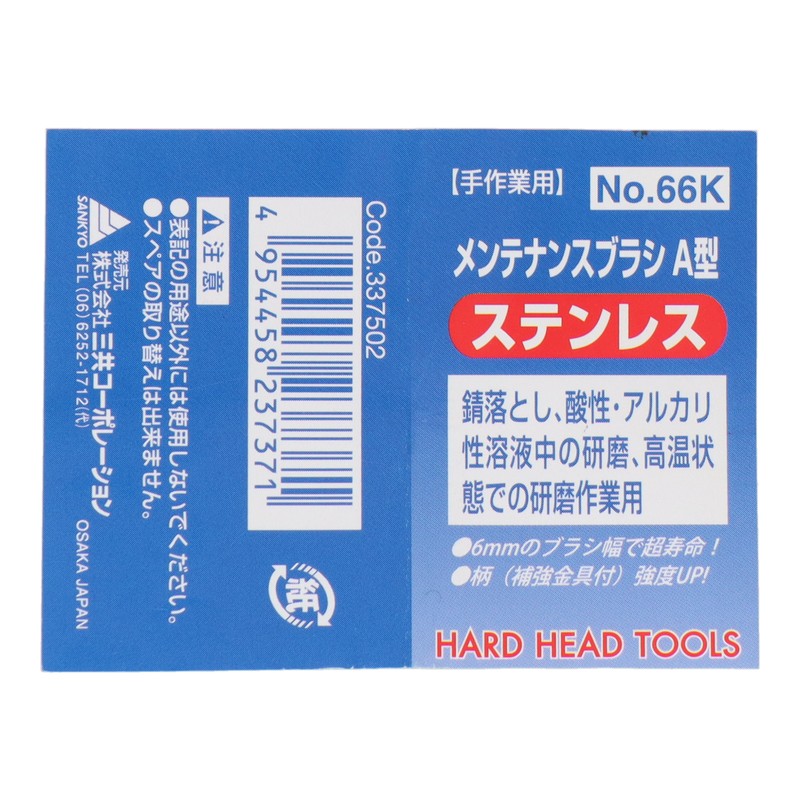 三共コーポレーション 4340047 メンテナンスブラシ A型 ステンレス #337502 1個（ご注文単位1個）【直送品】