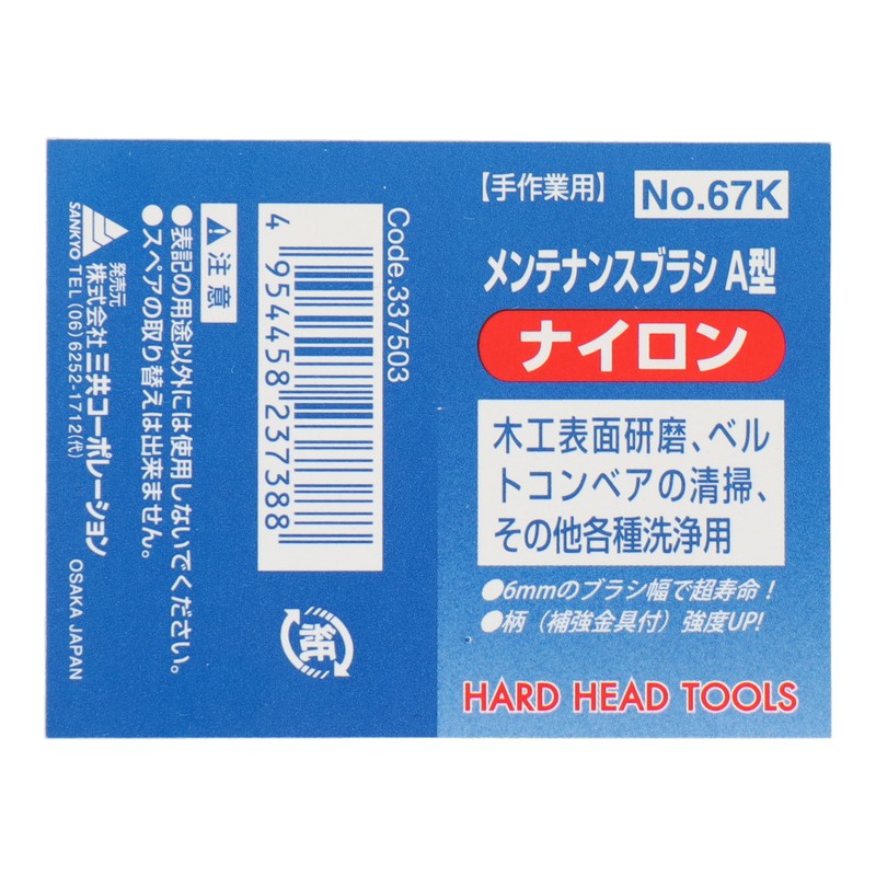 三共コーポレーション 4340048 メンテナンスブラシ A型 ナイロン #337503 1個（ご注文単位1個）【直送品】