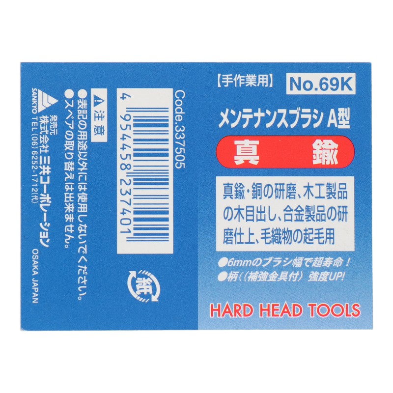 三共コーポレーション 4340050 メンテナンスブラシ A型 真鍮 #337505 1個（ご注文単位1個）【直送品】