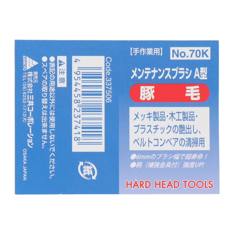 三共コーポレーション 4340051 メンテナンスブラシ A型 豚毛 #337506 1個（ご注文単位1個）【直送品】