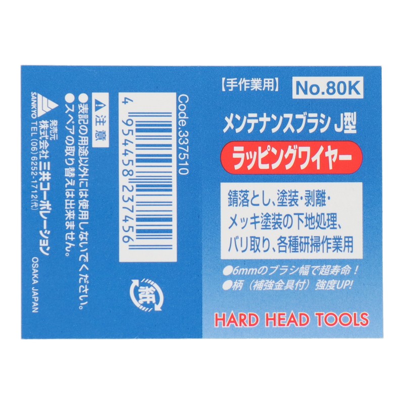 三共コーポレーション 4340055 メンテナンスブラシ J型 ラッピングワイヤー #337510 1個（ご注文単位1個）【直送品】