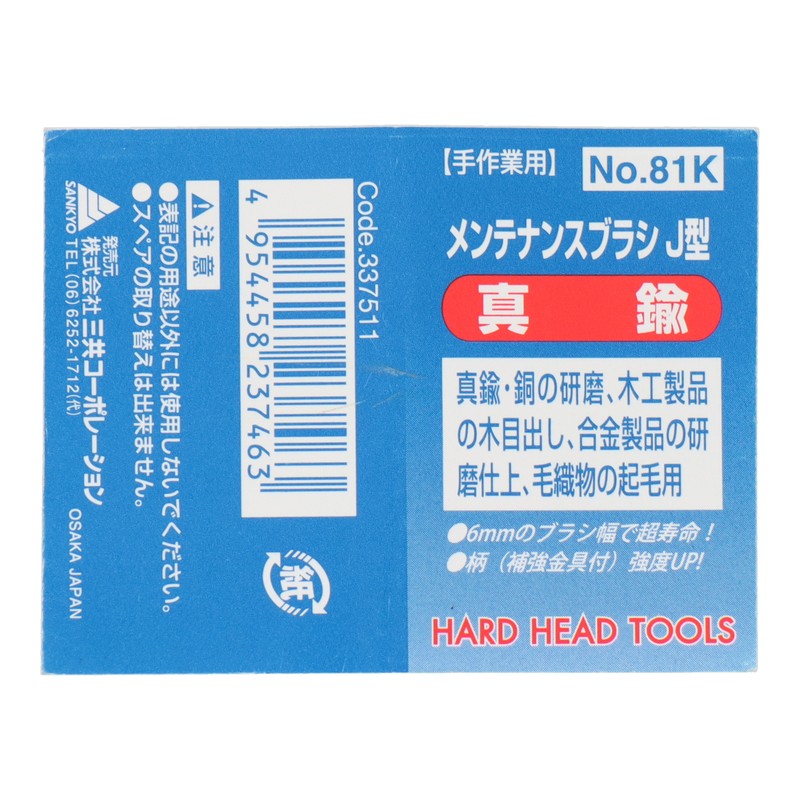 三共コーポレーション 4340056 メンテナンスブラシ J型 真鍮 #337511 1個(ご注文単位1個)【直送品】
