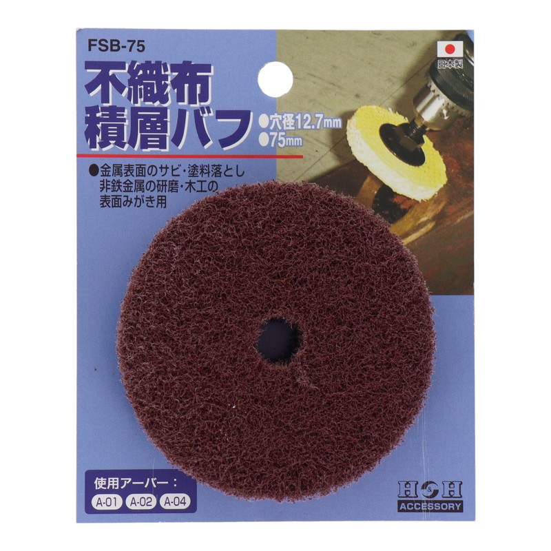 三共コーポレーション 4340399 不織布積層バフ 75mm #078814 1個(ご注文単位1個)【直送品】