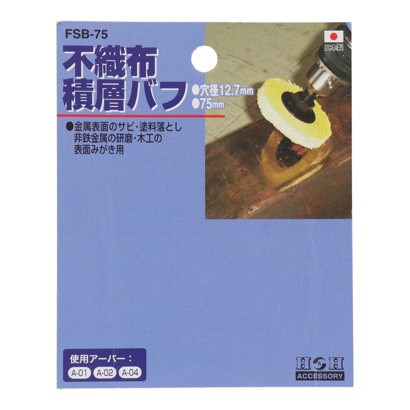 三共コーポレーション 4340399 不織布積層バフ 75mm #078814 1個(ご注文単位1個)【直送品】