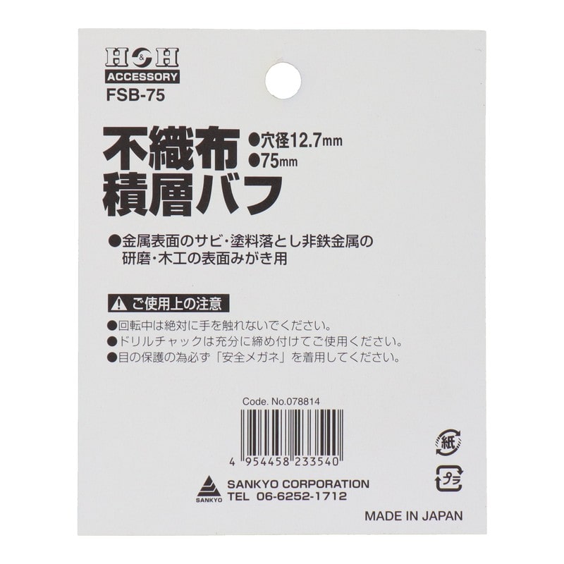 三共コーポレーション 4340399 不織布積層バフ 75mm #078814 1個(ご注文単位1個)【直送品】