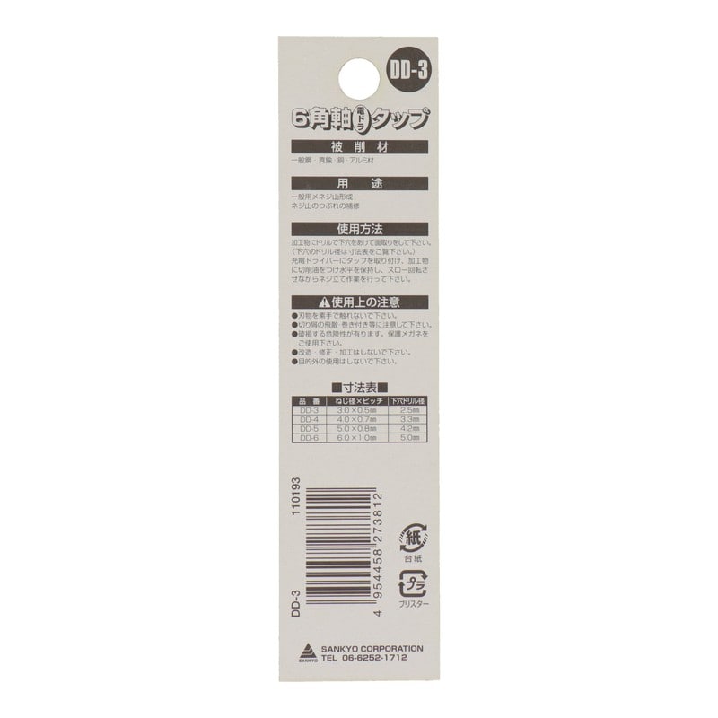 三共コーポレーション 4340521 ねじ切り6角軸電ドラタップ 径3.0×ピッチ0.5 #110193 1個(ご注文単位1個)【直送品】