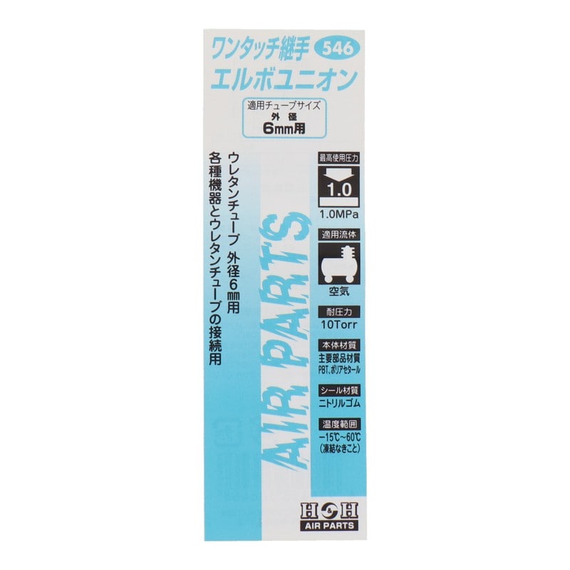 三共コーポレーション 4342739 エルボユニオン 外径6mmチューブ用 #133546 1個(ご注文単位1個)【直送品】