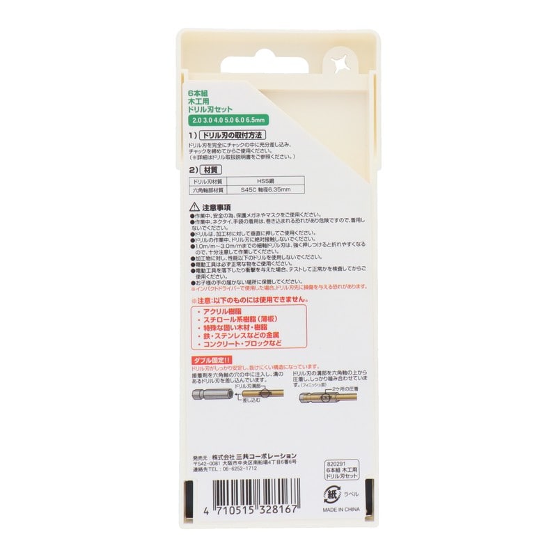 三共コーポレーション 434236 6本組木工用ドリル刃セット #13-716 1個（ご注文単位1個）【直送品】