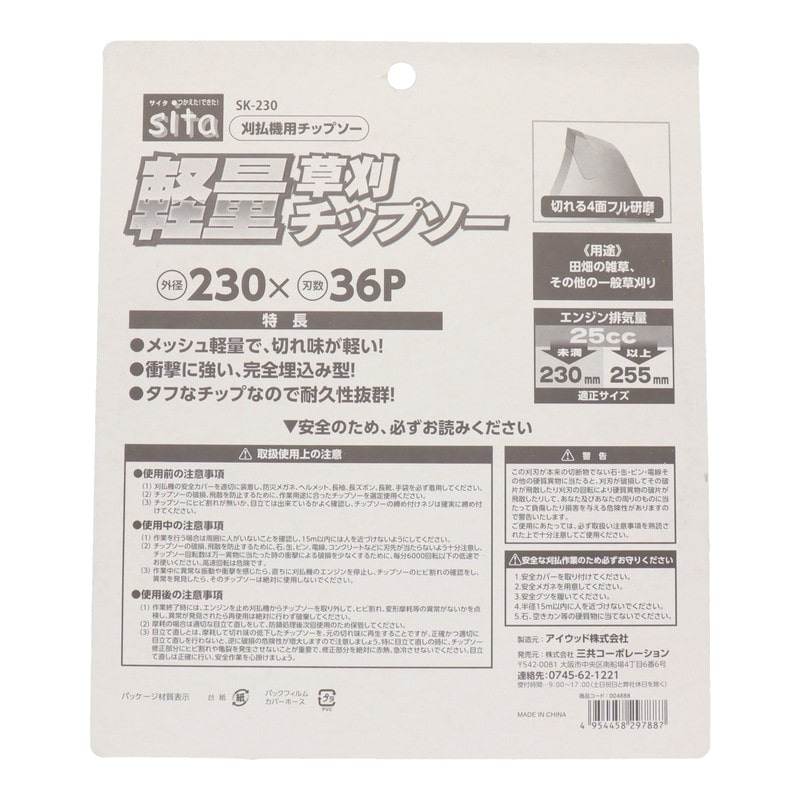 三共コーポレーション 4353346 軽量草刈チップソー 230mm SK-230 1個（ご注文単位1個）【直送品】