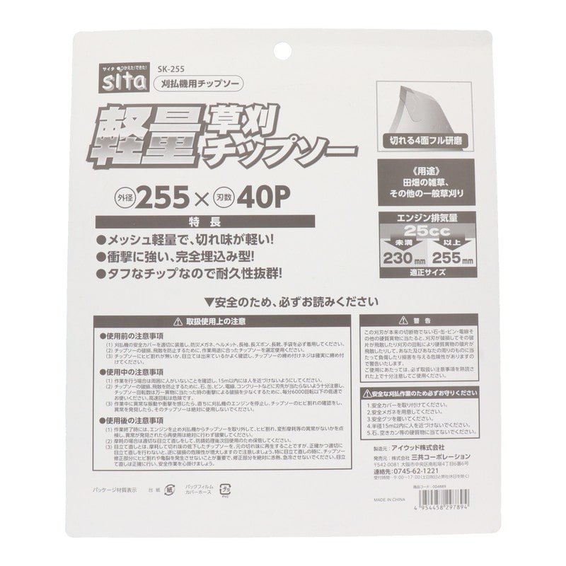 三共コーポレーション 4353521 軽量草刈チップソー 255mm SK-255#004889 1個（ご注文単位1個）【直送品】