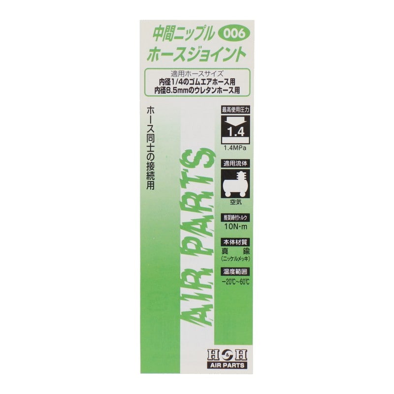三共コーポレーション 510202 中間ニップルホースジョイント 9φ #006 1個(ご注文単位1個)【直送品】