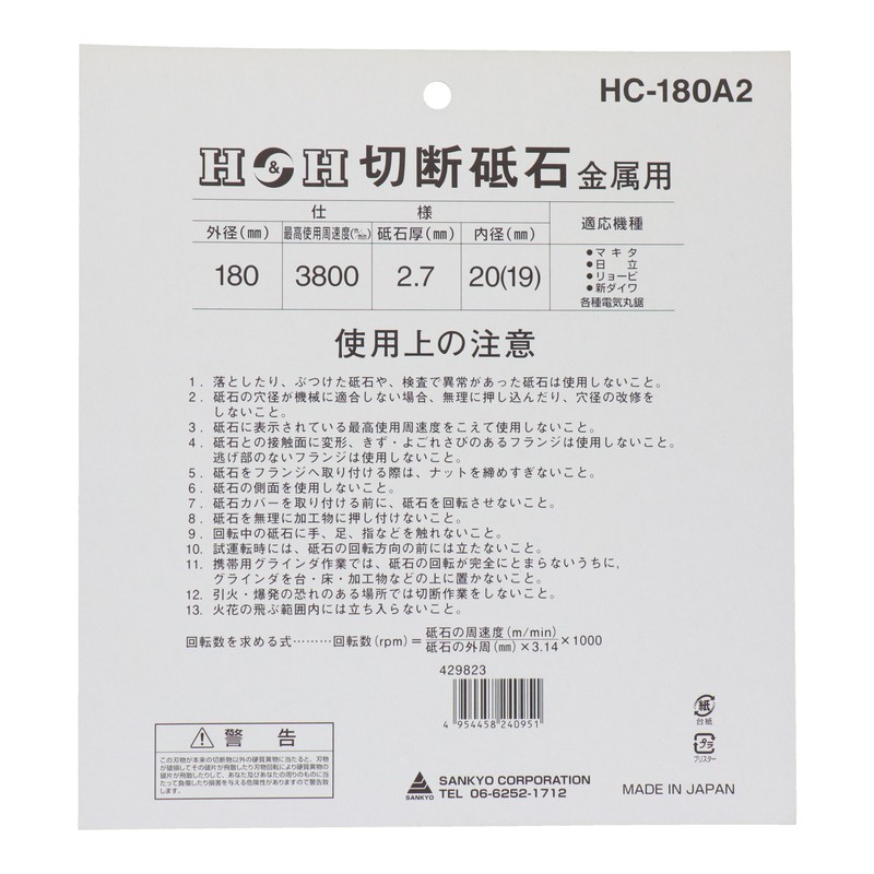 三共コーポレーション 4343334 切断砥石金属用 180mm #429823 1個（ご注文単位1個）【直送品】