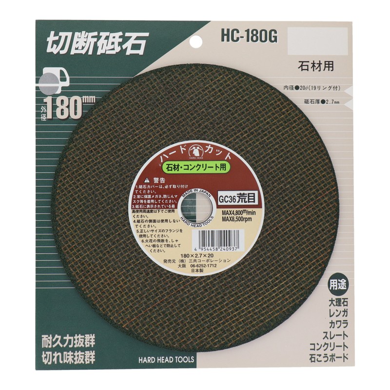 三共コーポレーション 4343336 切断砥石石材用 180mm #429827 1個（ご注文単位1個）【直送品】