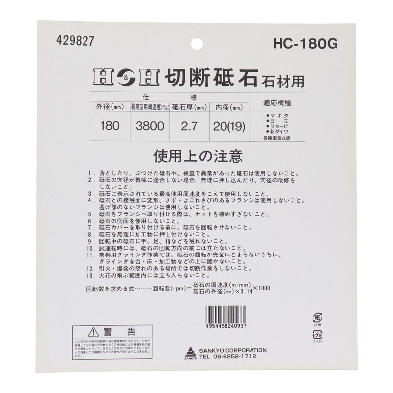 三共コーポレーション 4343336 切断砥石石材用 180mm #429827 1個（ご注文単位1個）【直送品】