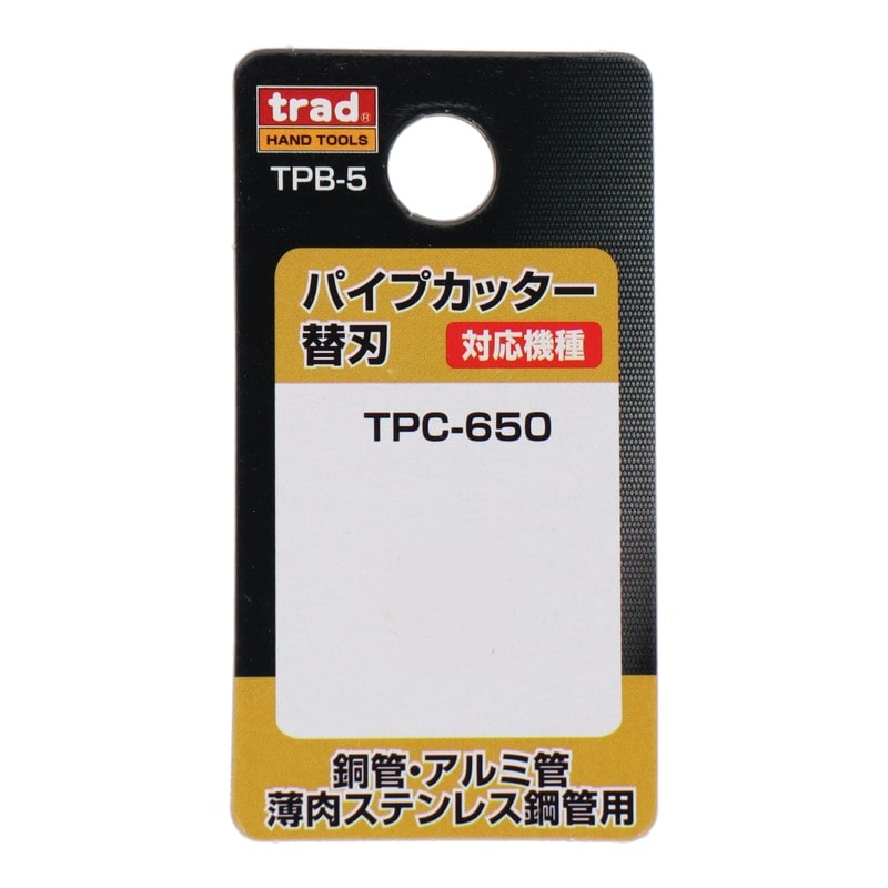 三共コーポレーション 4348277 パイプカッター替刃TPC-650専用 #360085 1個（ご注文単位1個）【直送品】