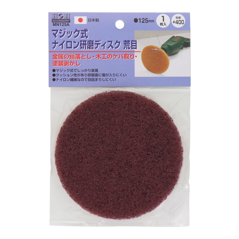 三共コーポレーション 4348660 ナイロン研磨ディスク荒目 #400 φ125mm MN-125A 1個(ご注文単位1個)【直送品】