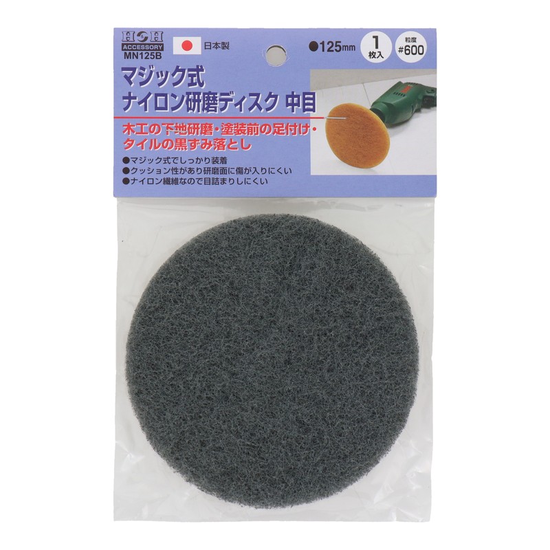三共コーポレーション 4348661 ナイロン研磨ディスク中目 #600 φ125mm MN-125B 1個(ご注文単位1個)【直送品】