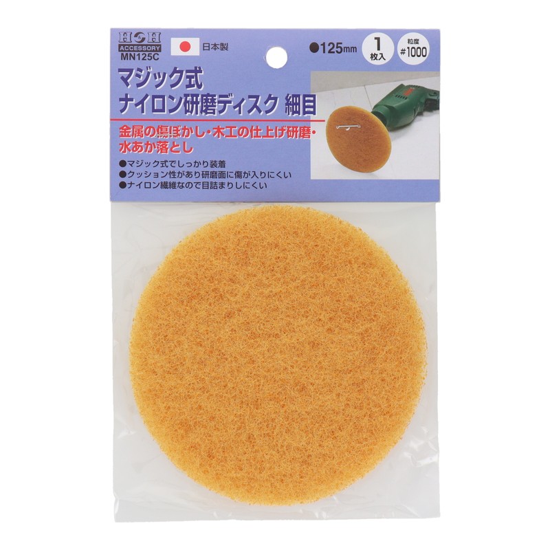 三共コーポレーション 4348662 ナイロン研磨ディスク細目 #1000 φ125mm MN-125C 1個（ご注文単位1個）【直送品】