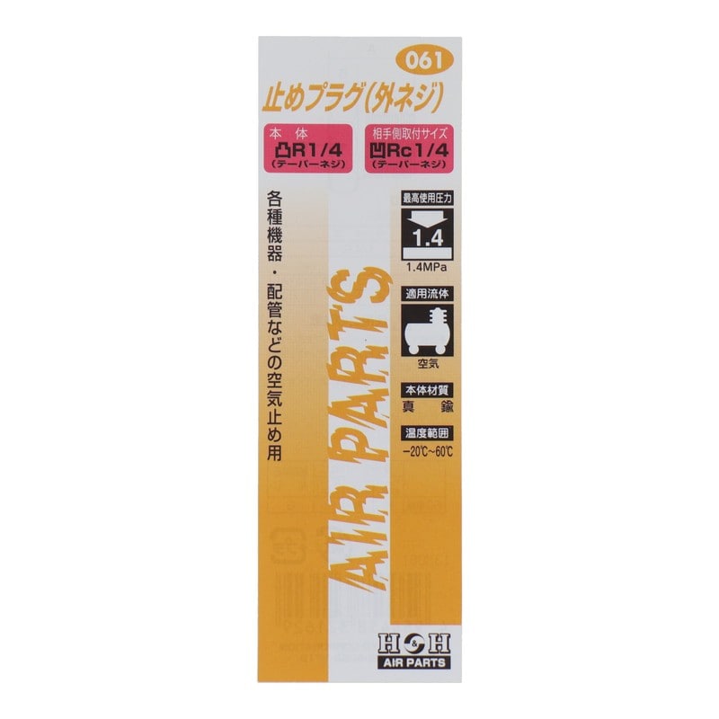 三共コーポレーション 4340572 止めプラグ外ネジ R1/4 #133061 1個（ご注文単位1個）【直送品】