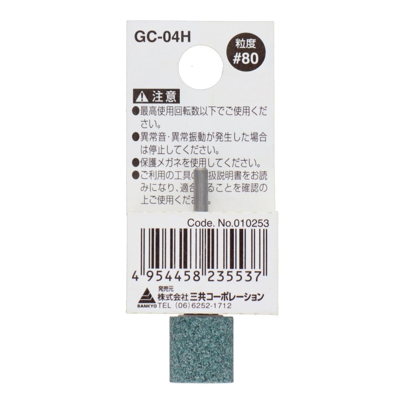 三共コーポレーション 4343020 GC-04H 軸付砥石 円筒型 #80 #010253 1個（ご注文単位1個）【直送品】