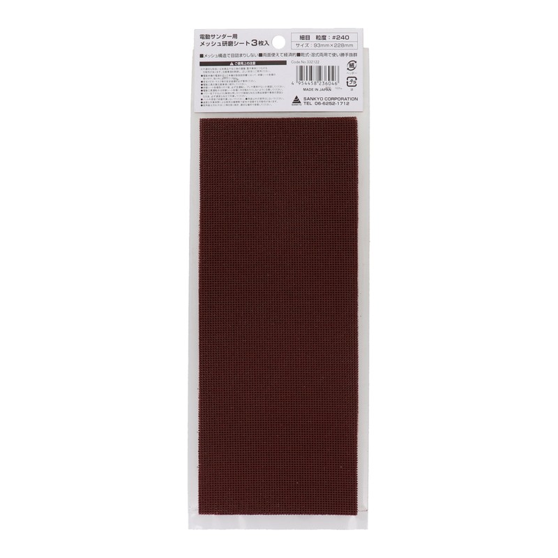 三共コーポレーション 4348665 電動サンダー用メッシュ研磨シート 細目 #240 #332122 1個(ご注文単位1個)【直送品】