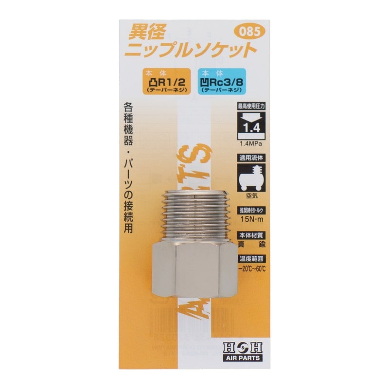 三共コーポレーション 4340554 異径ニップルソケット R1/2×Rc3/8 #133085 1個(ご注文単位1個)【直送品】