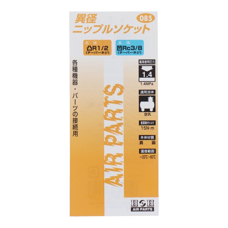 三共コーポレーション 4340554 異径ニップルソケット R1/2×Rc3/8 #133085 1個(ご注文単位1個)【直送品】