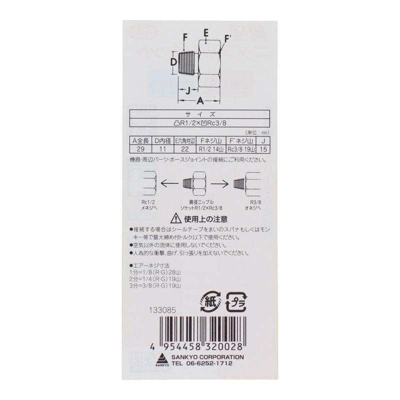 三共コーポレーション 4340554 異径ニップルソケット R1/2×Rc3/8 #133085 1個(ご注文単位1個)【直送品】