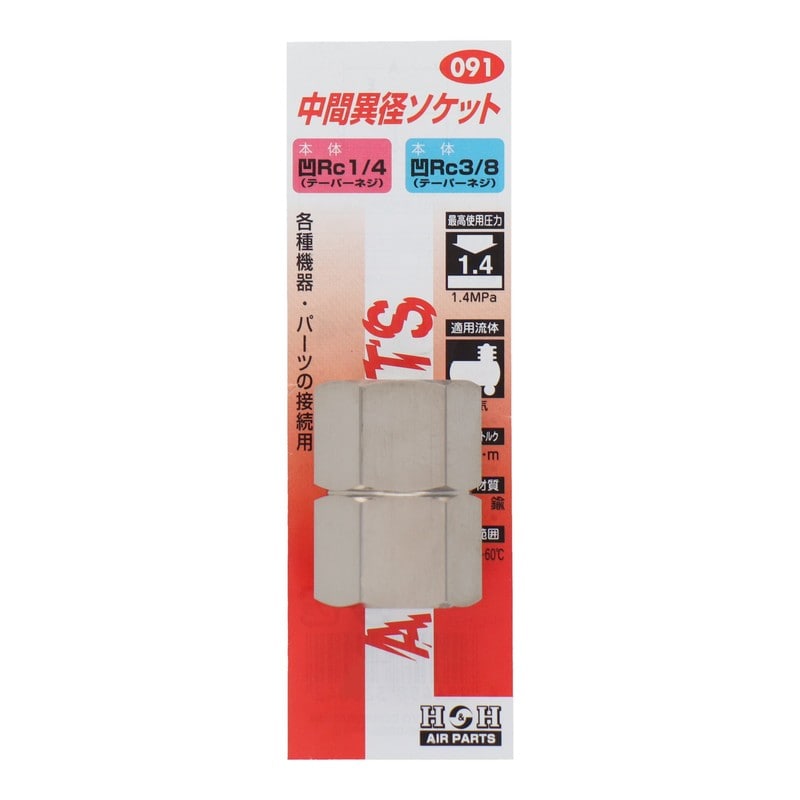 三共コーポレーション 4340556 中間異径ソケット Rc1/4×Rc3/8 #133091 1個(ご注文単位1個)【直送品】