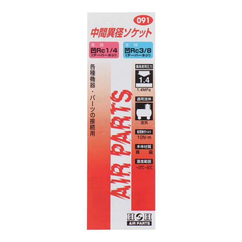 三共コーポレーション 4340556 中間異径ソケット Rc1/4×Rc3/8 #133091 1個(ご注文単位1個)【直送品】