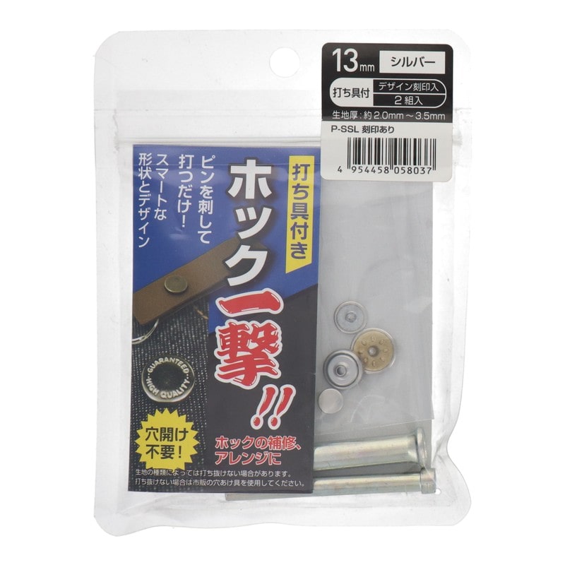 三共コーポレーション 4351988 ホック一撃 13mm シルバー刻印2組入 #606930 1個（ご注文単位1個）【直送品】