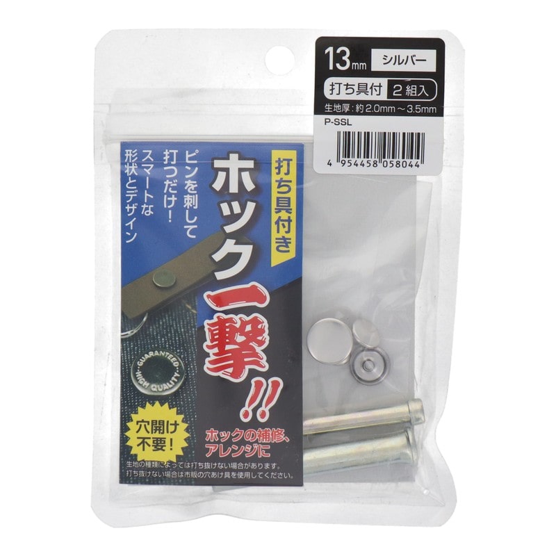 三共コーポレーション 4351989 ホック一撃 13mm シルバー2組入 #606931 1個（ご注文単位1個）【直送品】