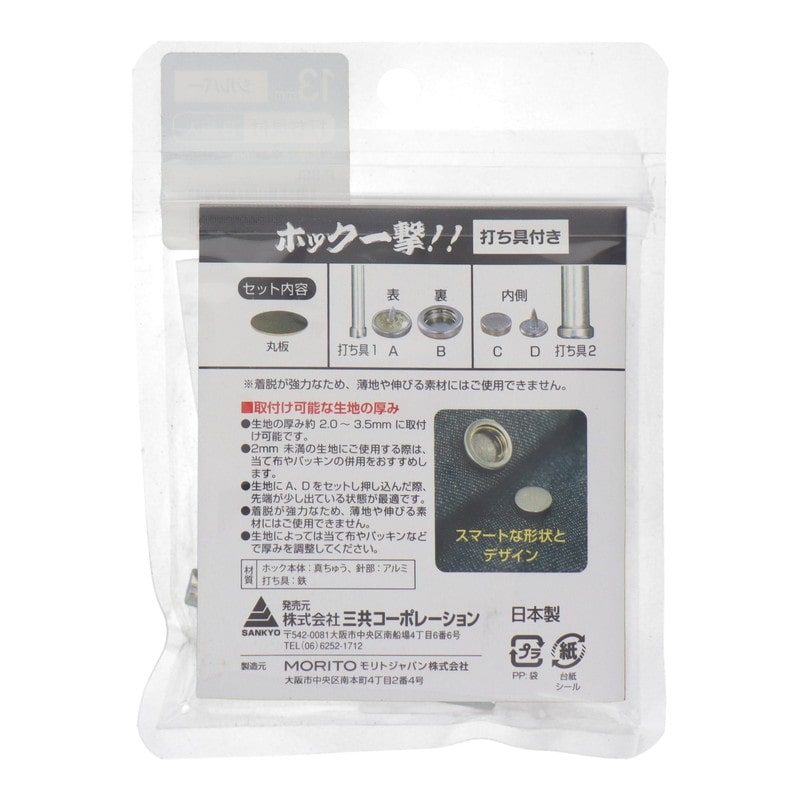 三共コーポレーション 4351989 ホック一撃 13mm シルバー2組入 #606931 1個（ご注文単位1個）【直送品】
