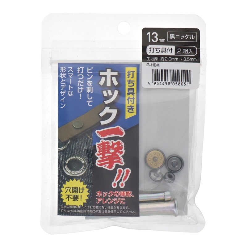 三共コーポレーション 4351990 ホック一撃 13mm 黒ニッケル2組入 #606932 1個（ご注文単位1個）【直送品】