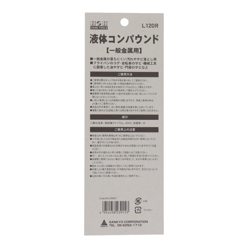 三共コーポレーション 434375 液体コンパウンド 一般金属用 #332021 1個(ご注文単位1個)【直送品】