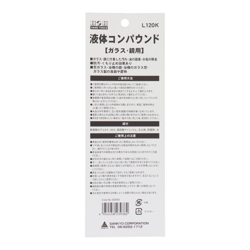 三共コーポレーション 4343778 液体コンパウンド ガラス・鏡用 #332028 1個(ご注文単位1個)【直送品】