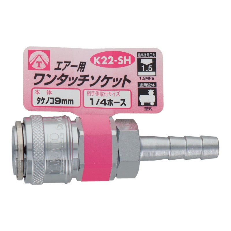 三共コーポレーション 4342830 エアー用ワンタッチソケット タケノコ9mm #714041 1個(ご注文単位1個)【直送品】