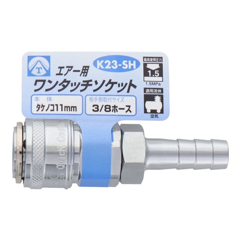 三共コーポレーション 4342833 エアー用ワンタッチソケット タケノコ11mm #714046 1個（ご注文単位1個）【直送品】