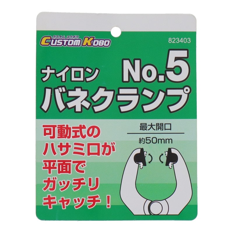三共コーポレーション 515059 ナイロンバネクランプ No.5 #823403 1個(ご注文単位1個)【直送品】