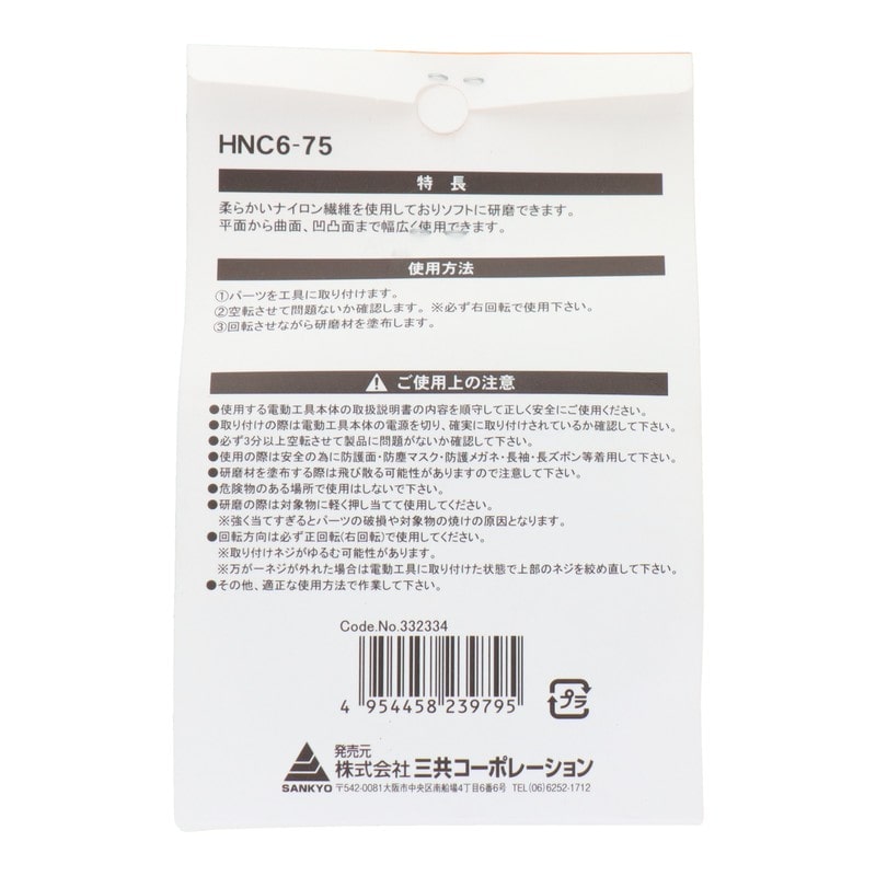 三共コーポレーション 4071352 六角軸軸付ナイロンバフ中目 #400 75mm #332334 1個（ご注文単位1個）【直送品】