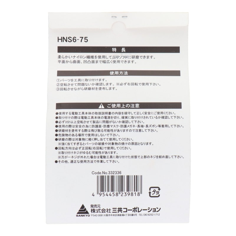 三共コーポレーション 4071354 六角軸軸付ナイロンバフ細目 #600 75mm #332336 1個（ご注文単位1個）【直送品】
