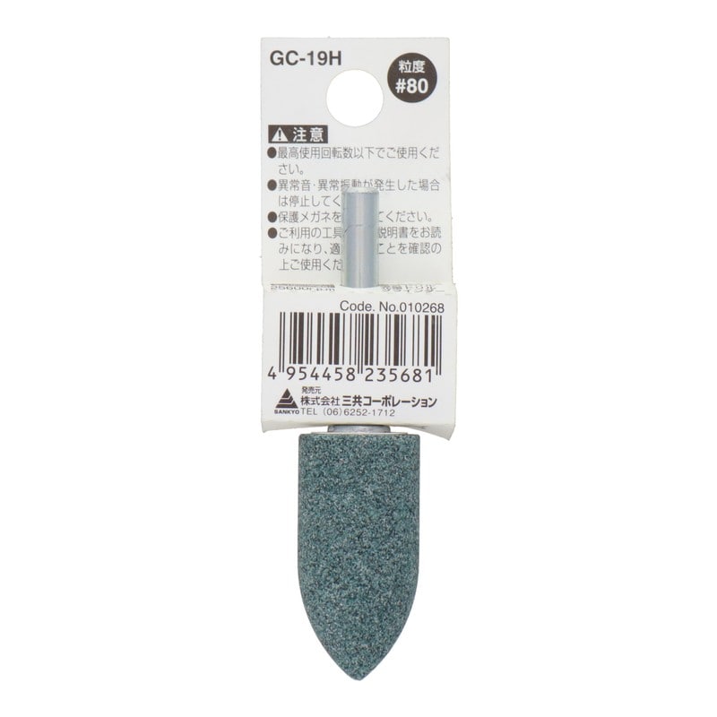 三共コーポレーション 4343029 GC-19H 軸付砥石 砲弾型 #80 #010268 1個（ご注文単位1個）【直送品】
