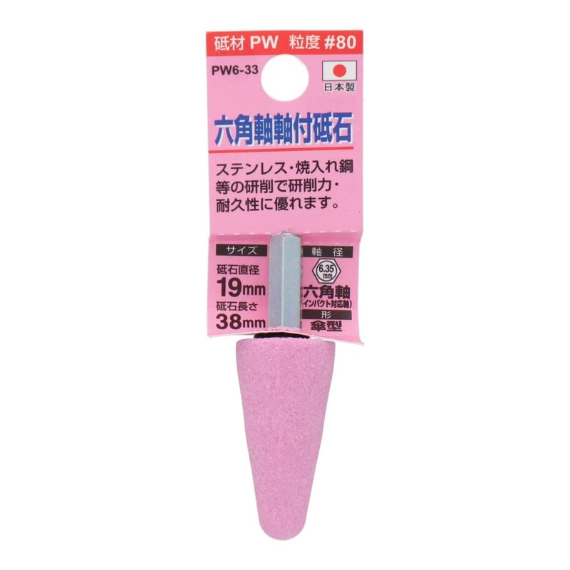 三共コーポレーション 4352006 PW6-33 六角軸軸付砥石 傘型 #80 #010393 1個(ご注文単位1個)【直送品】