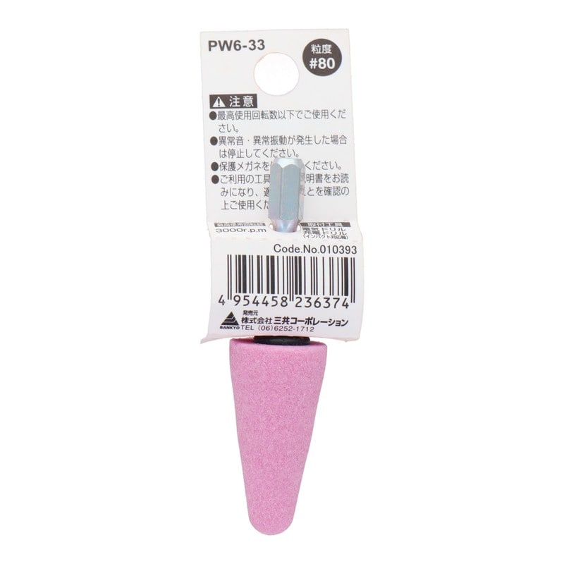 三共コーポレーション 4352006 PW6-33 六角軸軸付砥石 傘型 #80 #010393 1個(ご注文単位1個)【直送品】